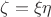 $\zeta=\xi\eta$