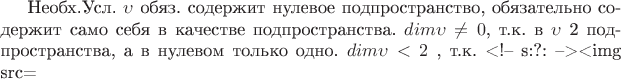 Необх.Усл.    $\upsilon$ обяз. содержит нулевое подпространство, обязательно содержит само себя в качестве подпространства. $dim\upsilon\neq0$, т.к. в $\upsilon$ 2 подпространства, а в нулевом только одно. $dim\upsilon<2$ , т.к. <!-- s:?: --><img src=\