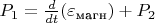 $P_1=\frac{d}{dt}( \varepsilon_{\text{магн}} ) + P_2$