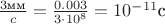 $\frac{3\text{мм}}{c} = \frac{0.003}{3\cdot10^8} = 10^{-11}\text{с}$