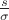 $\frac{s}{\sigma}$
