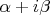 $\alpha +i\beta$