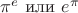 $\pi^e \text{ или } e^{\pi}$