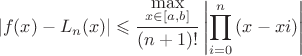 \[ \left| {f(x) - L_n (x)} \right| \leqslant \frac{{\mathop {\max }\limits_{x \in [a,b]} }} {{(n + 1)!}}\left| {\prod\limits_{i = 0}^n {(x - xi)} } \right| \]