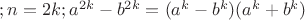 $ ;n=2k;  a ^{2k}-b^{2k}=(a^k-b^k)(a^k+b^k)$