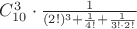 ${C}_{10}^{3}\cdot \frac{1}{(2!)^{3}+\frac{1}{4!}+\frac{1}{3!\cdot 2!}}$