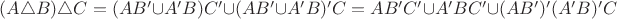 $(A \triangle B) \triangle C = (AB' \cup A'B)C' \cup (AB' \cup A'B)'C = AB'C' \cup A'BC' \cup (AB')'(A'B)'C$