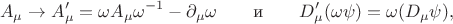 $$
A_{\mu}\to A'_{\mu}=\omega A_{\mu}\omega^{-1}-\partial_{\mu}\omega\qquad\text{и}\qquad D'_{\mu}(\omega\psi)=\omega (D_{\mu}\psi),
$$