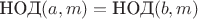 $\text{НОД}(a,m)=\text{НОД}(b,m)$