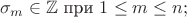 $$\sigma_m\in\mathbb{Z}\text{ при }1\le m\le n;$$