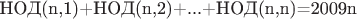 НОД(n,1)+НОД(n,2)+...+НОД(n,n)=2009n