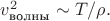 $v^2_{\text{волны}} \sim T/\rho.$