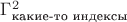 $\Gamma^2_{\text{какие-то индексы}}$