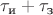 $\tau_\text{и}+\tau_\text{з}$