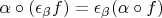 $\alpha\circ(\epsilon_{\beta}f)=\epsilon_{\beta}(\alpha\circ f)$