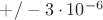 $+/-3\cdot 10^{-6}$