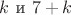 $k\text{ и } 7+k$