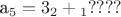 а_5=3а_2+а_1????