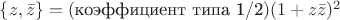 $\{z,\bar z\}=(\text{коэффициент типа 1/2})(1+z\bar z)^2$