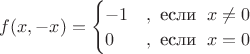 $f(x,-x)=\begin{cases}
-1 & ,\text{ если }\; x\ne 0 \\ 
0 & ,\text{ если }\; x=0\\ 
\end{cases}$