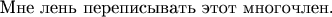 $$\text{Мне лень переписывать этот многочлен.}$$