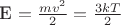E_{к} = \frac{ m v^2 }{2} = \frac{ 3kT }{2}