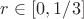 $r \in [0, 1/3]$
