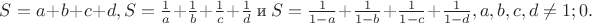 $S=a+b+c+d, S=\frac{1}{a}+\frac{1}{b}+\frac{1}{c}+\frac{1}{d}$ и $S=\frac{1}{1-a}+\frac{1}{1-b}+\frac{1}{1-c}+\frac{1}{1-d}, a, b, c, d\not=1;0.$