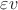 $\varepsilon v$