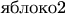 $\text{яблоко2}$