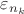 $\varepsilon_{n_k}$