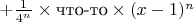 $+\frac1{4^n}\times\text{что-то}\times(x-1)^n$