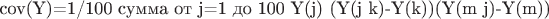 cov(Y)=1/100 сумма от j=1 до 100 Y(j) (Y(j k)-Y(k))(Y(m j)-Y(m))