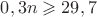 $0,3n\geqslant 29,7$