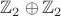 ${\mathbb Z}_2\oplus{\mathbb Z}_2$