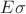 $E \sigma$