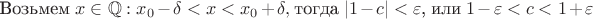 Возьмем $x\in\mathbb{Q}: x_0 - \delta < x < x_0 + \delta, $ тогда $|1-c|<\varepsilon$, или $1-\varepsilon < c < 1+ \varepsilon