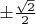 $\pm \frac {\sqrt 2} 2$