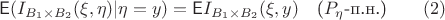 $$\mathsf{E}(I_{B_1\times B_2}(\xi,\eta)|\eta=y) = \mathsf{E} I_{B_1\times B_2}(\xi,y) \quad \text{($P_\eta$-п.н.)}\qquad (2)$$