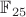 $\mathbb{F}_{25}$