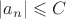 $\left\lvert a_n \right\rvert \leqslant C$