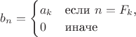 $b_n=\begin{cases}a_k&\text{если $n=F_k$,}\\0&\text{иначе}\end{cases}$