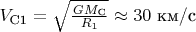 $V_{\text{С1}}=\sqrt{\frac{GM_{\text{С}}}{R_1}} \approx 30 \text{ км/c}$
