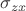 $\sigma_{zx}$ $\sigma_{zx}$