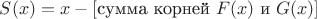 $S(x)=x-[\text{сумма корней }F(x) \text{ и } G(x)]  $