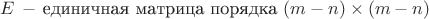 $E\,-\,\mbox{единичная матрица порядка}~(m-n) \times (m-n)$