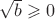 $\sqrt{b}\geqslant 0$