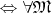 $\Leftrightarrow \forall \mathfrak M$