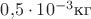 $0{,}5\cdot10^{-3}\text{кг}$
