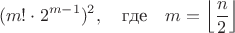 $$(m!\cdot2^{m-1})^2,\quad \text{где}\quad m=\left\lfloor\frac{n}{2}\right\rfloor$$